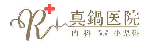 真鍋医院｜東淀川区｜井高野｜内科｜小児科｜糖尿病｜高血圧